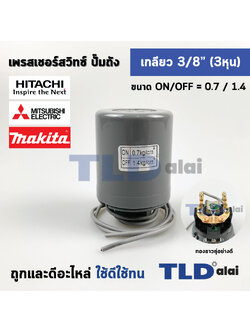 เพรสเชอร์สวิทช์ (0.7/1.4) ขนาดแรงดัน ON/OFF= 0.7/1.4 Bar ขนาดเกลียว 3/8" (3หุล 15.2mm) ทองขาวคู่อย่างดี สวิทซ์แรงดันปั๊มน้ำ pressure switch สวิทช์ออโต้ปั๊มน้ำ