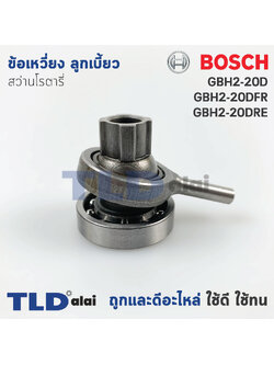 ข้อเหวี่ยง ลูกเบี้ยว สว่านโรตารี่ Bosch บอช รุ่น GBH 2-20D, 2-20DFR, 2-20DRE (ใช้ได้กับรุ่น 2-20 รหัสต่อท้าย D, DRE, DFR เท่านั้น) อะไหล่สว่าน