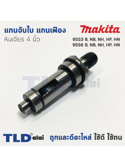 แกนจับใบ แกนเฟือง หินเจียร 4นิ้ว Makita มากีต้า รุ่น 9553, 9556 ใช้ได้กับทุกรหัสต่อท้าย