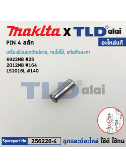 สลัก เฟือง PIN4 (แท้) (256226-4) เครื่องรีดไม้, เลื่อยองศา Makita รุ่น 2012NB #177 #164, LS1016, LS1216, L, 6922NB, DWT310 (256226-4) (อะไหล่แท้ 100%) สลัก 4