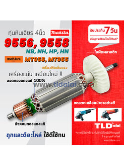 ทุ่นหินเจียร (S) 4นิ้ว Makita มากีต้า รุ่น 9556 และ 9558 (9556NB, 9556HN, 9558NB, 9558NH และ ลงท้ายด้วย HP) ใช้รุ่นเดียวกัน