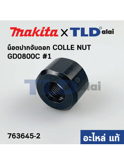 น็อตปากจับดอก (แท้) หินเจียรแกน Makita มากีต้า รุ่น GD0800C #1 (763645-2) (อะไหล่แท้100%)