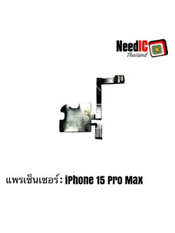 แพรเซ็นเซอร์ สำหรับ iPhone 15 Pro Max