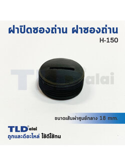 ฝาปิดซองถ่าน^ ฝาซองถ่าน ซองแปรงถ่านรหัส H150 (Ø 17.6mm.) (ราคา/ชิ้น)