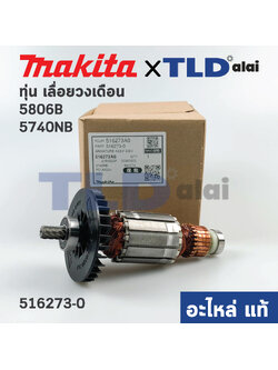 ทุ่น (แท้) เลื่อยวงเดือน Makita มากีต้า รุ่น 5806B, 5740NB (516273-0) (อะไหล่แท้100%)