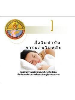 ซีดีสั่งจิตบำบัดโรคนอนไม่หลับ