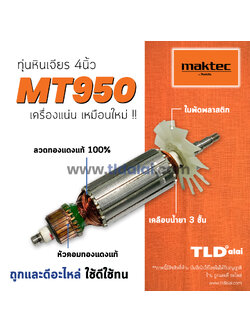 💥รับประกัน💥 ทุ่น Maktec มาคเทค หินเจียร 4 นิ้ว รุ่น MT950 อย่างดี