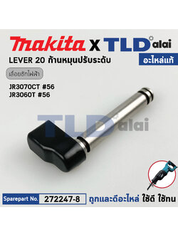 ก้านหมุนปรับระดับ (แท้) เลื่อยชักไฟฟ้า Makita มากีต้า รุ่น JR3070CT #56, JR3060T #56 (272247-8) (อะไหล่แท้100%) LEVER 20