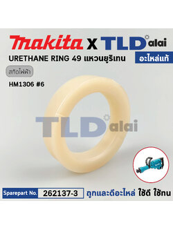 แหวนยูริเทนปากจับดอกสกัด (แท้) สกัดไฟฟ้า Makita มากีต้า รุ่น HM1306 #6 (262137-3) (อะไหล่แท้100%) URETHANE RING 49