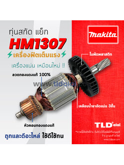 💥รับประกัน💥ทุ่น (C) Makita มากีต้า เครื่องสกัดไฟฟ้า เจาะพื้น รุ่น HM1307