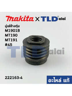 มู่เล่ ข้างทุ่น (แท้) กบไฟฟ้า Makita มากีต้า รุ่น M1901B - Maktec มาคเทค รุ่น MT190, MT191 #45 (222163-4) (อะไหล่แท้100%)