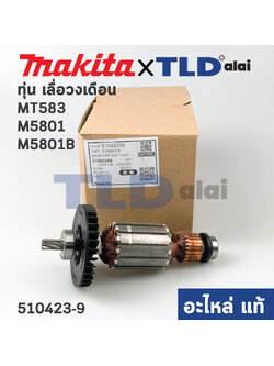 ทุ่น (แท้)# เลื่อยวงเดือน Makita มากีต้า รุ่น M5801, M5801B - Maktec มาคเทค รุ่น MT583 (510423-9) (อะไหล่แท้100%)
