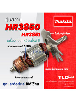 💥รับประกัน💥ทุ่นสว่าน (C) Makita มากีต้า สว่านโรตารี่ รุ่น HR3850 อย่างดี อะไหล่สว่าน