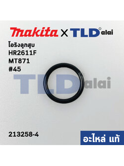 โอริงลูกสูบ (แท้)# (213258-4) สว่านโรตารี่ Makita มากีต้า รุ่น HR2611F, FX, M8701 - Maktec มาคเทค รุ่น MT870, MT871 ขนาด 17.5x2.5mm. (213258-4) (อะไหล่แท้ 100%)