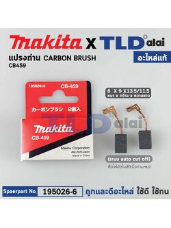 แปรงถ่าน (แท้)# CB459 Auto-Cut รุ่นตัดไฟอัตโนมัติ (Pn.001602) (อะไหล่แท้ 100%) รองรับรุ่นGA4030, GA4031, GA4530, MT870, MT871, MT90, MT91A, MT950, MT960 เป็นต้น Makita
