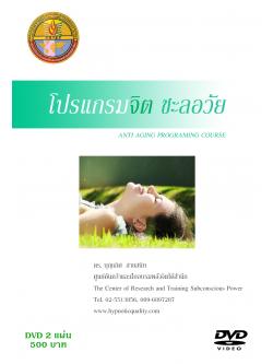 DVD บันทึกการฝึกอบรม การโปรแกรมจิต ชะลอวัยอย่างได้ผล