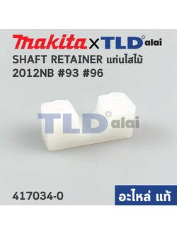 ตัวล็อคเพลาแกนเฟือง (แท้) เครื่องไสไม้ Makita มากีต้า รุ่น 2012NB #93 #96 (417034-0) (อะไหล่แท้100%) SHAFT RETAINER // ราคาต่อชิ้น