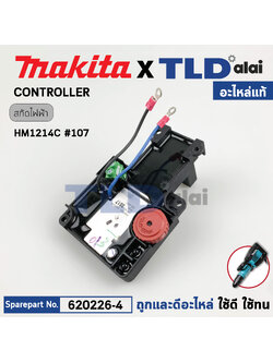 แผงควบคุมปรับรอบ (แท้) สกัดไฟฟ้า Makita มากีต้า รุ่น HM1214C #107 (620226-4) (อะไหล่แท้ 100%) CONTROLLER