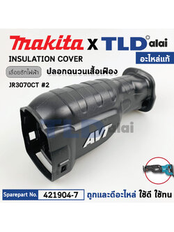 เสื้อยาง (แท้) เลื่อยชักไฟฟ้า Makita มากีต้า รุ่น JR3070CT #2 (421904-7) (อะไหล่แท้100%) INSULATION COVER