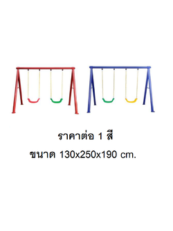 ชิงช้า 2 ที่นั่งโครงเหล็ก ราคาต่อ 1 สี เลือกสีได้ ,ชิงช้าเด็กโต, เสาใหญ่ พร้อมส่ง, ชิงช้าเหล็ก ของเล่นสนาม, เครื่องเล่นสนามกลางแจ้ง พร้อมส่ง