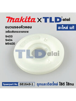 แหวนฉนวนรองท้ายทุ่น (แท้) (681649-1) เครื่องขัดกระดาษทราย Makita มากีต้า รุ่น 9403, M9400 - Maktec มาคเทค รุ่น MT940, MT941 INSULATION WASHER
