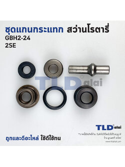 ชุดแกนกระแทก แกนกระทุ้ง สว่านโรตารี่ Bosch รุ่น GBH2-24, GBH2SE แกนสั้น (2-24, 2SE) (ชุดถ้วยกระแทก) ขนาดแกนยาว 41mm. อะไหล่สว่าน