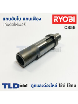 แกนจับใบ แกนเฟือง แท่นตัดไฟเบอร์ Ryobi เรียวบิ รุ่น C356