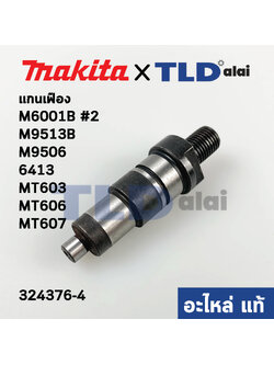 แกนจับใบ, แกนเฟือง (แท้) (324376-4) สว่าน Makita มากีต้า รุ่น M9001, M6002 #12, M9513B, M9506, 6412, 6413 - Maktec มาคเทค รุ่น MT603, MT606, MT607 (324376-4) (อะไหล่แท้ 100%)