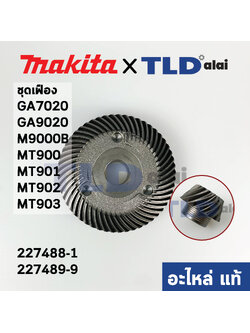 ชุดเฟือง (แท้)# (227488-1, 227489-9) หินเจียร Makita มากีต้า รุ่น GA7020, GA9020, M9000B - Maktec มาคเทค รุ่น MT900, MT901, MT902, MT903 (227488-1, 227489-9) (อะไหล่แท้ 100%) // จำหน่ายเป็นชุด