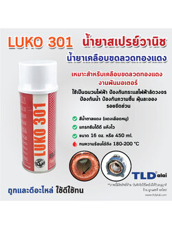 สเปรย์วานิช น้ำยาวานิช ยี่ห้อ LUKO (สีแดง) ปริมาณ450ml. ใช้สำหรับพ่น-เคลือบลวดทองแดงมอเตอร์ ทุ่น และฟิลคอยล์ เพื่อเพิ่มความเข็งแรงคงทน และป้องกันความชื้นทำให้เกิดไฟฟ้าลัดวงจร