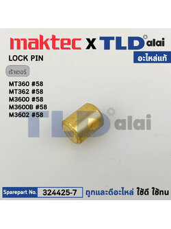สลักล็อค (แท้) เร้าเตอร์ Maktec มาคเทค รุ่น MT360, MT362 - Makita มากีต้า รุ่น M3600, M3600B #58 (324425-7) (อะไหล่แท้ 100%) LOCK PIN