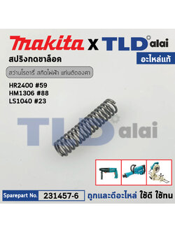 สปริงกดขาล็อคสวิทซ์ (แท้) (231457-6) สกัด, แท่นตัด, สว่าน Makita มากีต้า รุ่น HR2400 #59, HM1302, HM1305, HM1306, LS1040, LS1212 (231457-6) (อะไหล่แท้ 100%) สปริง