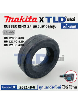 ยางรองลูกกระแทก (แท้) สกัด Makita มากีต้า รุ่น HM1203C, HM1213C#30, HM1214C #29, HM002G (262149-6) (อะไหล่แท้ 100%) RUBBER RING 24