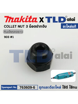 น็อตปากจับดอก (แท้) หินเจียรแกน Makita มากีต้า รุ่น 906, 903 #1 (763609-6) (อะไหล่แท้100%) น๊อตปากจับ