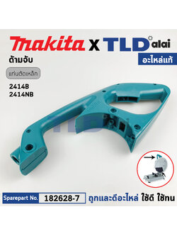 ด้ามจับ, ด้ามสวิทซ์ (แท้) แท่นตัดไฟเบอร์ Makita มากีต้า รุ่น 2414B, 2414NB, LC1230 (182628-7) (อะไหล่แท้ 100%)