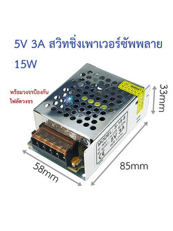 5V 3A สวิทชิ่งเพาเวอร์ซัพพลาย Switching Power supply ( 220v ac to 5v dc) 5V3A S-15-5