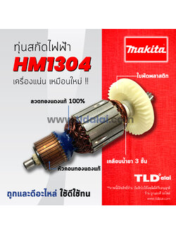 💥รับประกัน💥 ทุ่น Makita มากีต้า เครื่องสกัดไฟฟ้า เจาะพื้น รุ่น HM1304