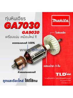 💥รับประกัน💥 ทุ่นหินเจียร (C) Makita มากีต้า หินเจียร รุ่น GA7030, GA9030 (ใช้ทุ่นตัวเดียวกัน)