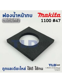 ยางฟองน้ำ รองพื้นหน้ากบไฟฟ้า 3นิ้ว Makita มากีต้า รุ่น 1100