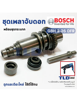 ชุดเพลาจับดอก สว่านโรตารี่ Bosch รุ่น GBH 2-26 DFR (ใช้กับรหัสต่อท้าย DFR เท่านั้น) อะไหล่สว่าน
