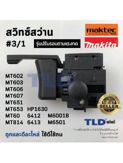 สวิทซ์ #3/1 สว่าน สวิทซ์สว่าน ยี่ห้อ Maktec และ Makita รุ่น MT602, MT603, MT606, MT607, MT651, MT653, MT814, HP1630, 6412, 6413, M6001B, M6501, M6001, M6002B, M8100 สวิทซ์สว่าน มากีต้า แมคเทค (ทุกรุ่นใช้สวิทซ์ตัวเดียวกัน)