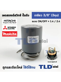 เพรสเชอร์สวิทช์ (1.4/2.4) ขนาดแรงดันON/OFF= 1.4/2.4 Bar ขนาดเกลียว 3/8" (3หุล 15.2mm) ทองขาวคู่อย่างดี สวิทซ์แรงดัน ปั๊มน้ำ pressure switch สวิทช์ออโต้ปั๊มน้ำ