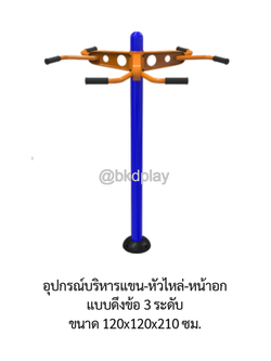 เครื่องออกกำลังกาย กลางแจ้ง ชุดอุปกรณ์ บริหารแขน หัวไหล่ หน้าอก แบบดึงข้อ 3 ระดับ ลานกีฬา อเนกประสงค์ สนามกีฬา สั่งผลิตตามสีที่ต้องการได้