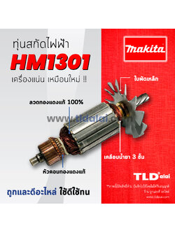 💥รับประกัน💥 ทุ่นสกัด (C) Makita มากีต้า เครื่องสกัดไฟฟ้า เจาะพื้น รุ่น HM1301 อะไหล่ทุ่นไฟฟ้า