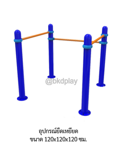 เครื่องออกกำลังกายกลางแจ้ง อุปกรณ์ยืดเหยียด ลานกีฬาอเนกประสงค์ สนามกีฬา ผลิตในไทย สั่งทำตามสีที่ต้องการได้