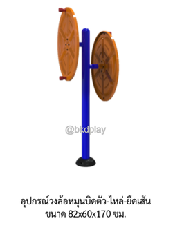 เครื่องออกกำลังกายกลางแจ้ง อุปกรณ์วงล้อหมุนบิดตัว-ไหล่-ยืดเส้น ลานกีฬาอเนกประสงค์ สนามกีฬา ผลิตในไทย สั่งทำตามสีที่ต้องการได้
