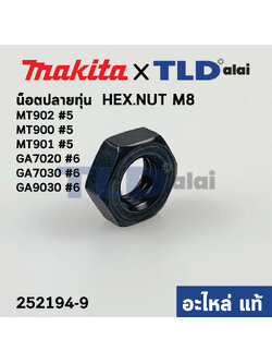 น็อตล็อคปลายทุ่น (แท้) (252194-9) Makita มากีต้า รุ่น M9000,B, GA7020, GA7030, GA9030 #6 - Maktec มาคเทค รุ่น MT900, MT901, MT902 #5 M8 (252194-9) (อะไหล่แท้100%)