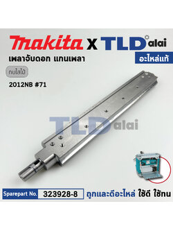 เพลาจับใบ แกนเพลา (แท้) เครื่องไสไม้ Makita มากีต้า รุ่น 2012NB #71 (323928-8) (อะไหล่แท้100%) DRUM