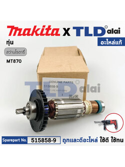 ทุ่น (แท้) สว่านโรตารี่ Makita มากีต้า รุ่น M8701, M8701B, MHR200 - Maktec รุ่น MT870, MT871 (515858-9) (อะไหล่แท้ 100%) อะไหล่ทุ่นไฟฟ้า