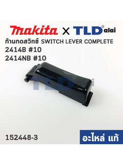 ตัวกดสวิทซ์ (แท้)# ก้านกดสวิทซ์ แท่นตัดไฟเบอร์ Makita มากีต้า รุ่น 2414B, 2414NB #10 (152448-3) (อะไหล่แท้ 100%)